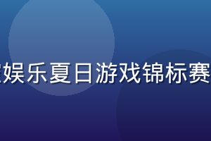 星空娱乐夏日游戏锦标赛活动