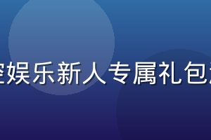星空娱乐新人专属礼包活动