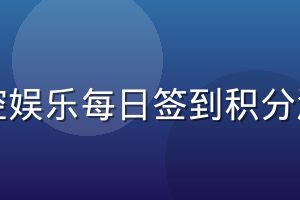 星空娱乐每日签到积分活动
