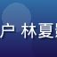 星空娱乐用户 林夏影音控 头像